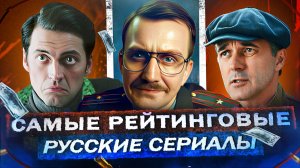 ЛУЧШИЕ СЕРИАЛЫ 2025 ГОДА | Топ Самых Рейтинговых русских сериалов за год