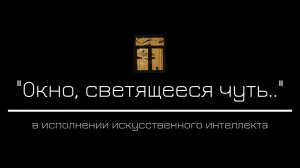 Окно светящееся чуть