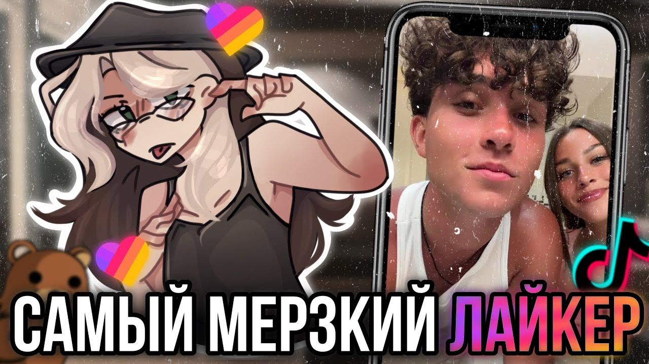 Самый мерзкий лайкер! Женя Лизогуб! смотреть онлайн