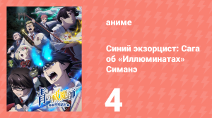 Синий экзорцист 3 сезон 4 серия «Предатель» (аниме-сериал, 2011)