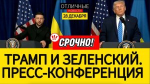 Трамп и Зеленский После Переговоров. Пресс-Конференция с Профессиональным Переводом на Русский Язык