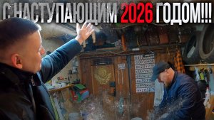 С НАСТУПАЮЩИМ 2026 годом!!!