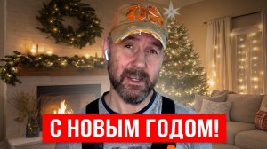 Поздравление с Новым 2026 Годом!