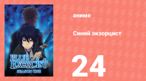 Синий экзорцист 1 сезон 24 серия «Сын Сатаны» (аниме-сериал, 2011)