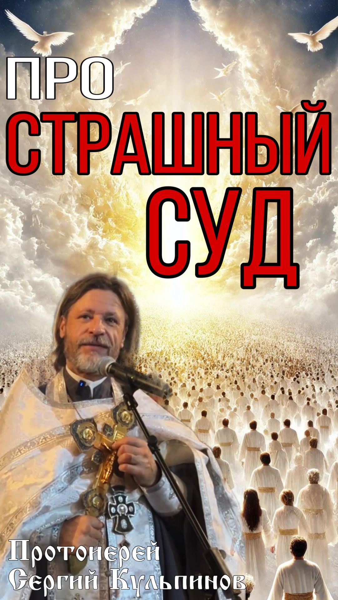 Страшный суд смотреть онлайн