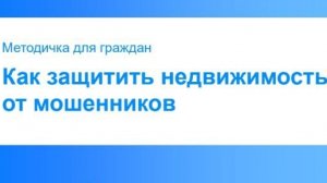 Инструкция по защите недвижимости