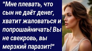 Истории со Смыслом/"Мне плевать, что сын не даëт денег, хватит жаловаться.../Истории из жизни.