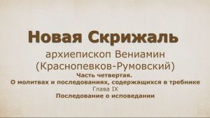 20. НОВАЯ СКРИЖАЛЬ. Часть 4, глава 9 Последование о исповедании