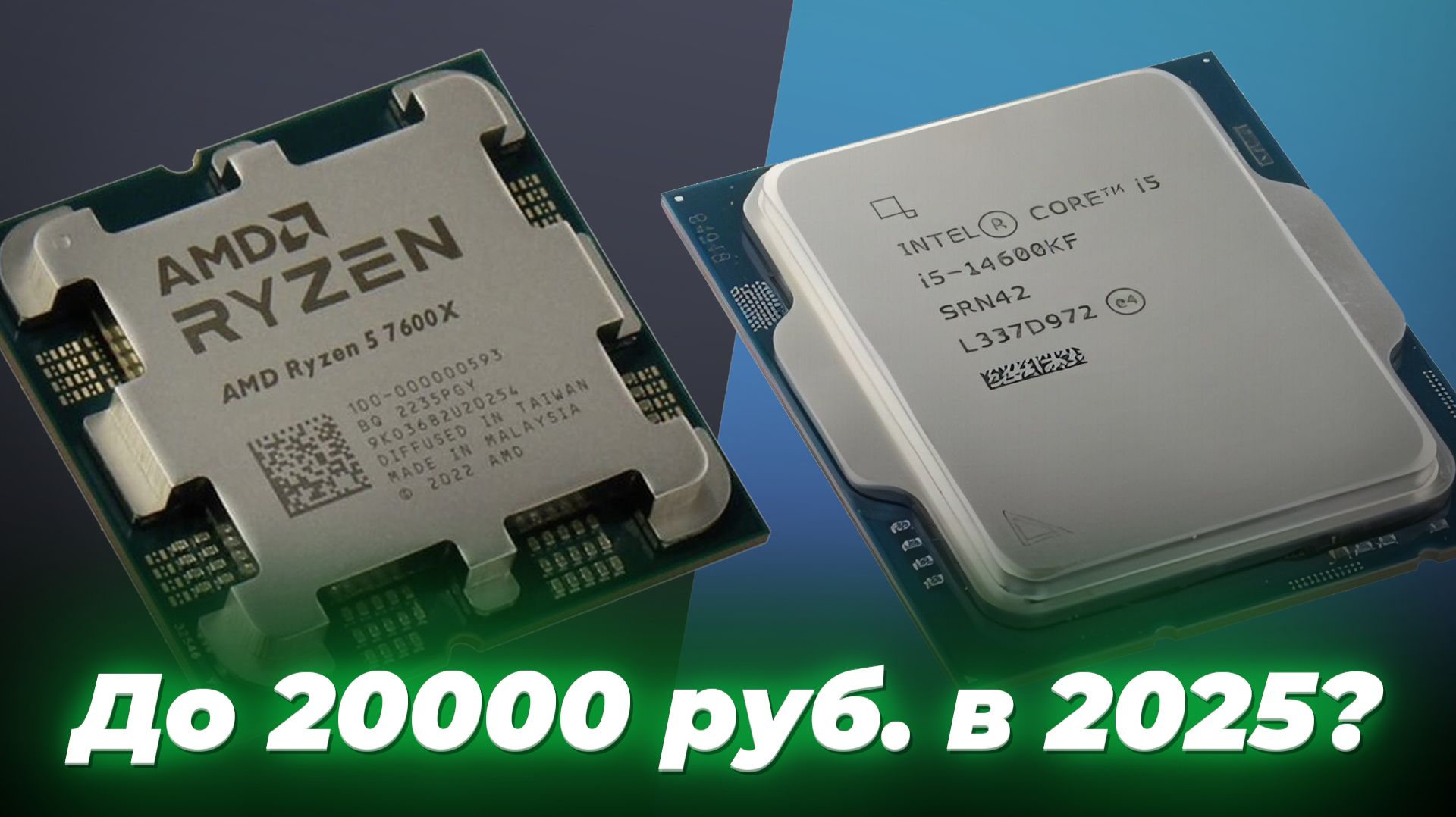 Лучшие процессоры до 20000 рублей 2025 года: ТОП–5 рейтинг недорогих процессоров смотреть онлайн