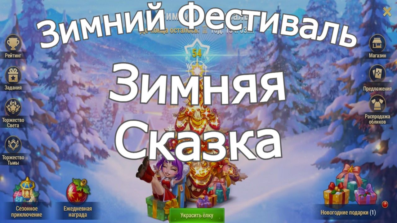 Хроники Хаоса Зимняя Сказка, Зимний Фестиваль новогодние ивенты смотреть онлайн