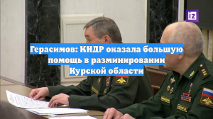Герасимов: КНДР оказала большую помощь в разминировании Курской области