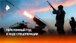Смелость города берет: уходящий 2025 год стал переломным в ходе СВО / ИТОГИ НЕДЕЛИ