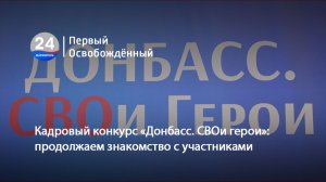 Кадровый конкурс «Донбасс. СВОи герои» продолжаем знакомство с участниками. 29.12.2025