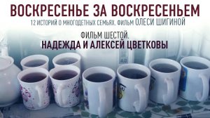 ВОСКРЕСЕНЬЕ ЗА ВОСКРЕСЕНЬЕМ. Фильм шестой. Село Медное. Надежда и Алексей Цветковы.