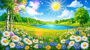 Затеплились берёзки-свечки...1с ВИДЕО ПЕСНЯ В ДУШУ