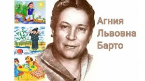 ВЕЛИКИЕ РУССКИЕ ПИСАТЕЛИ. БАРТО АГНИЯ ЛЬВОВНА