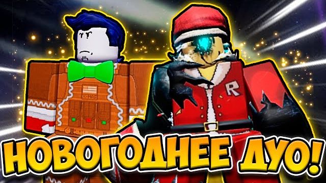 🎄НОГОВОДНЕЕ ДУО FORSAKEN! САНТА ДЖОН ДОУ И ПРЯНИЧНЫЙ ГОСТЬ!🌟 смотреть онлайн