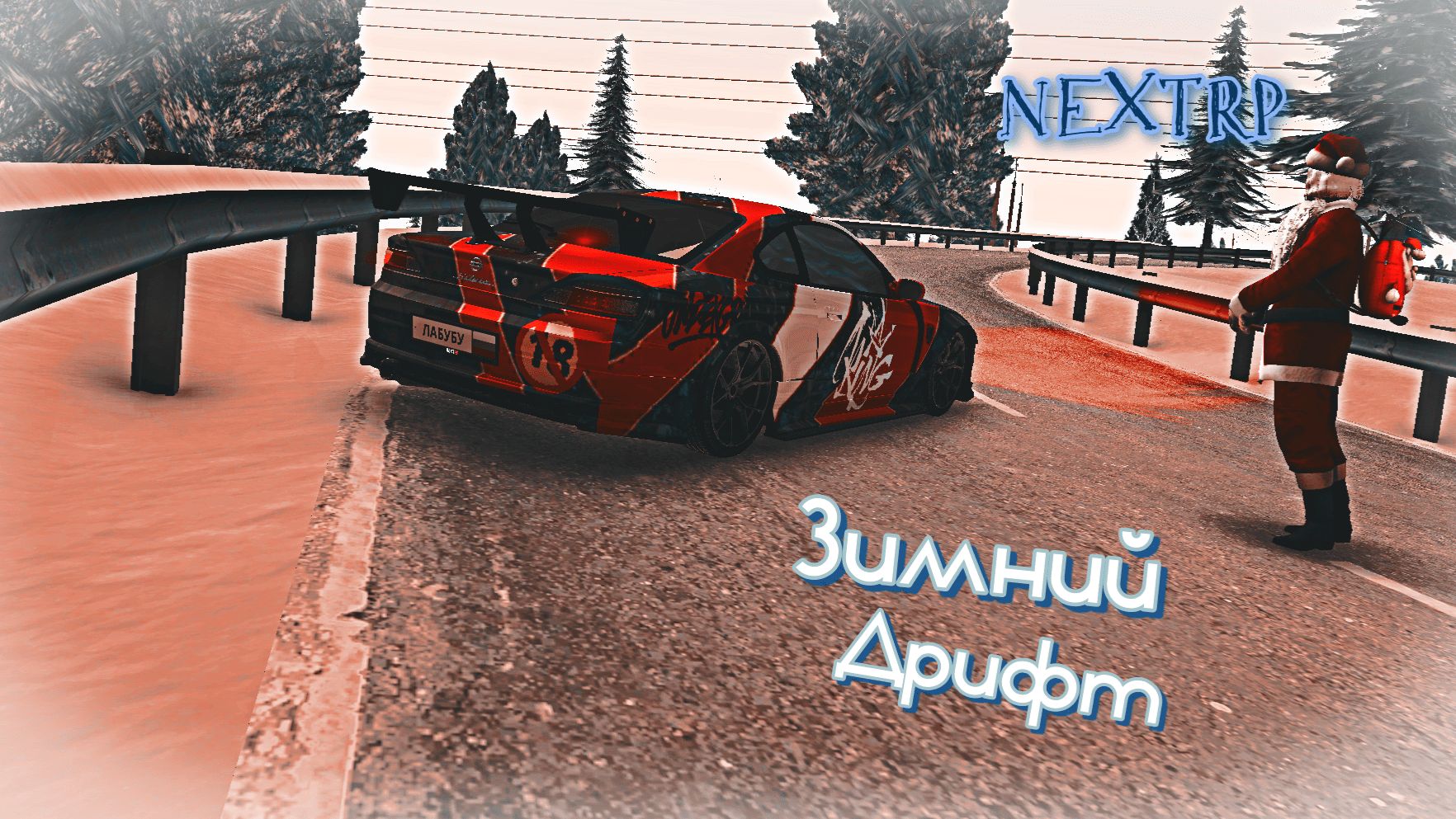 ДОРОГА СКОЛЬЗКАЯ ЭТО МЕНЯ НЕ ОСТАНОВИТЬ ЗИМНИЙ ДРИФТ В NEХTRP смотреть онлайн