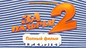 За Палыча! 2 Фильм 2026 смотреть онлайн бесплатно