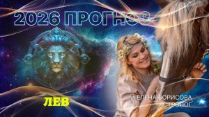 Творческий Лев  Прогноз на 2026 год