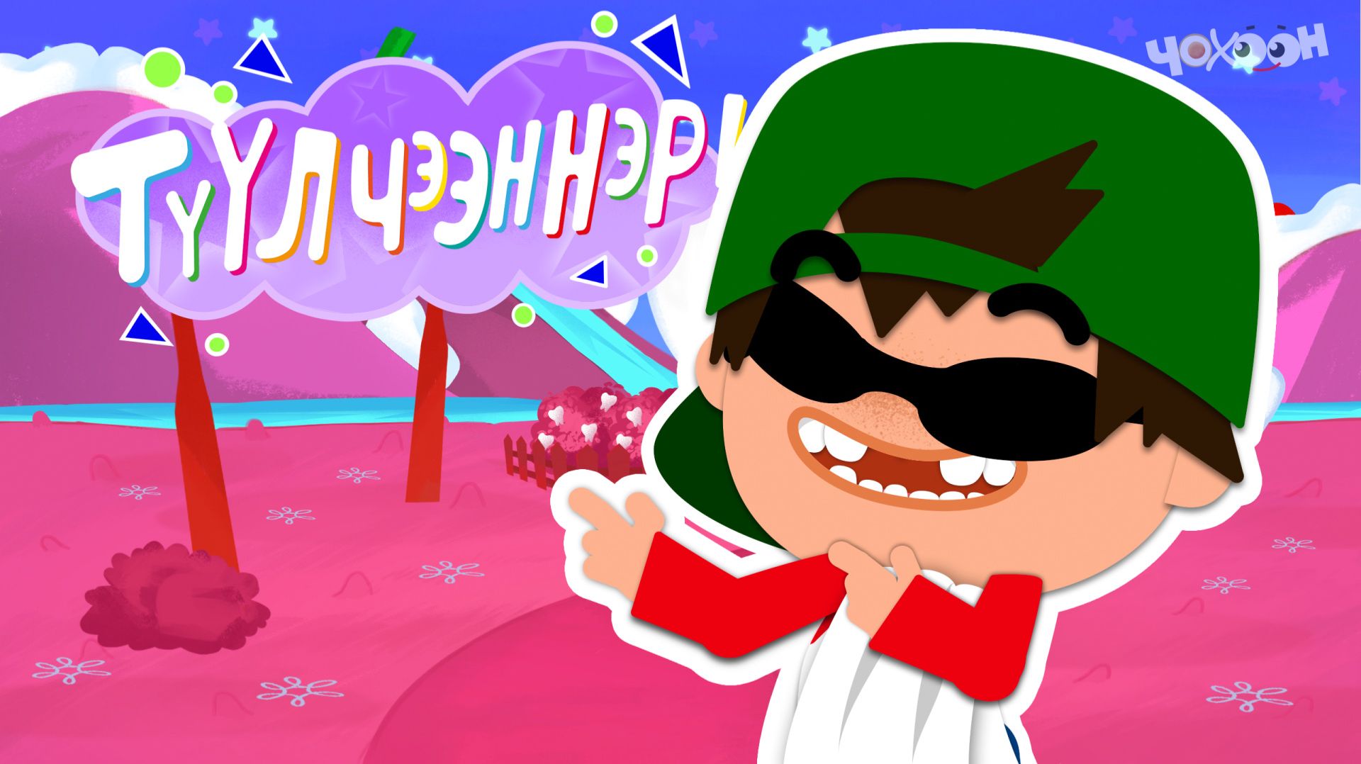 ТҮҮЛЧЭЭННЭР 3 Тиис феята смотреть онлайн