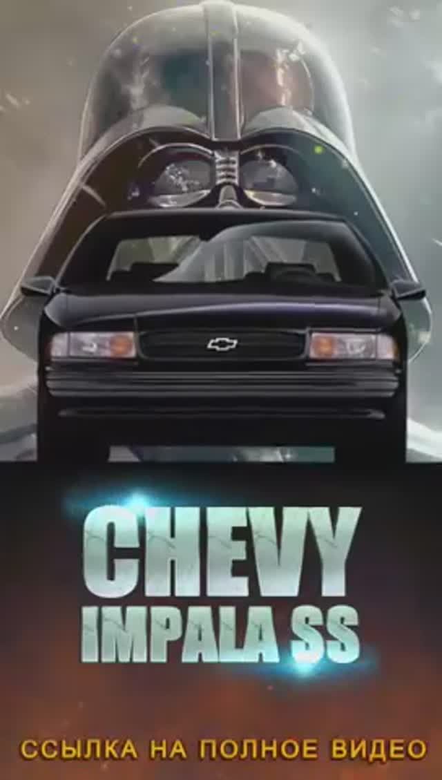 Автомобиль Дарта Вейдера Chevy IMPALA SS #shorts смотреть онлайн