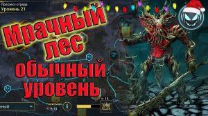 🔥Мрачный лес, карта обычного уровня и замена пула героев | Gray plays | Raid SL