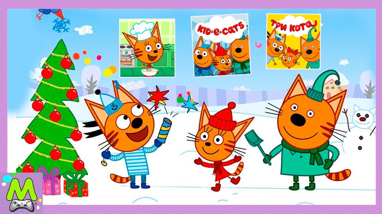 Три Кота Сборник Новогодних Игр.Коржик Карамелька и Компот в Играх на Каникулах смотреть онлайн