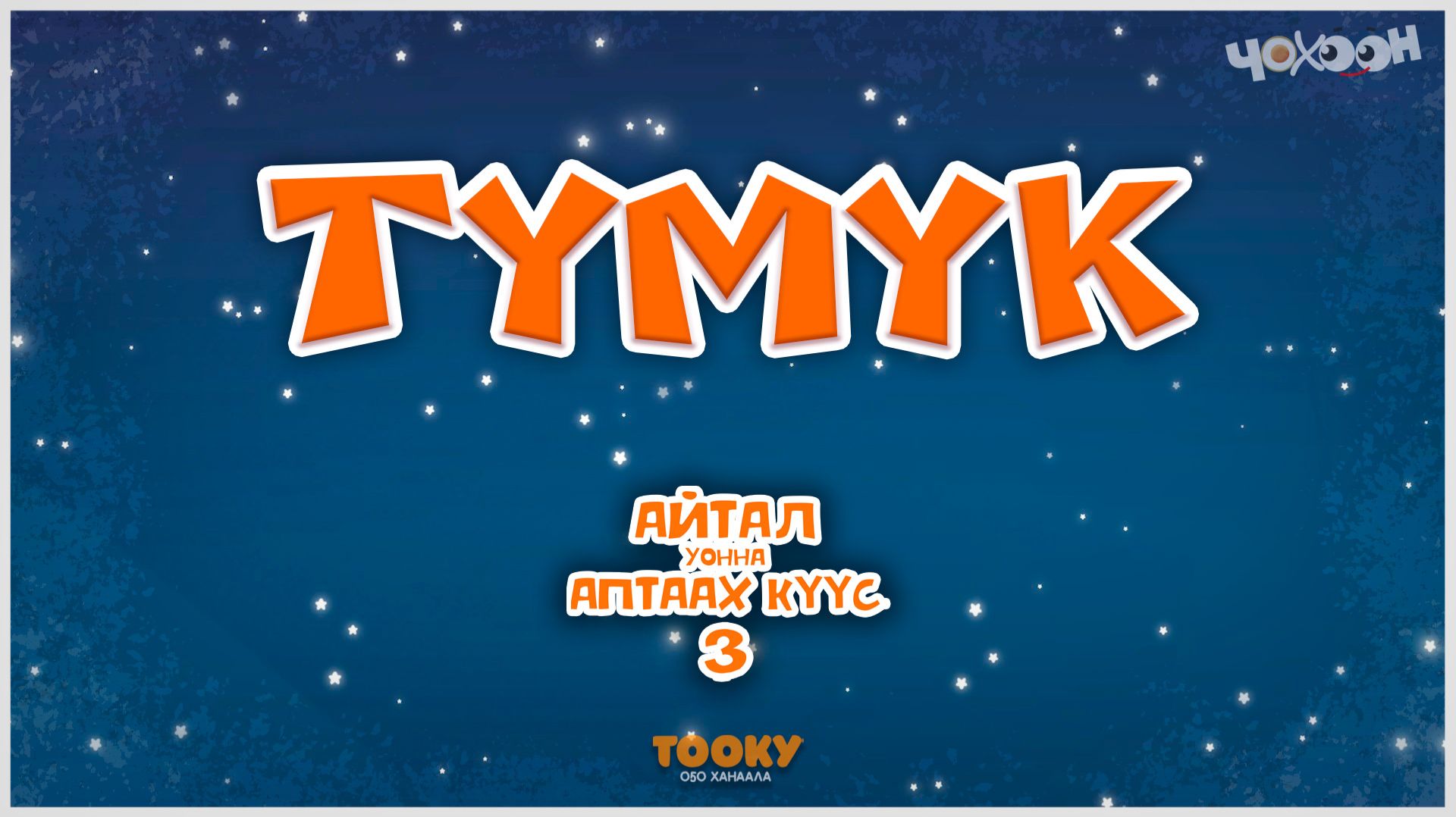 Айтал уонна Аптаах күүс 30 смотреть онлайн