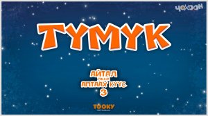 Айтал уонна Аптаах күүс 30