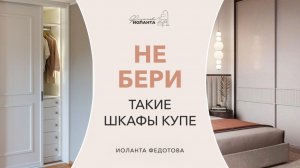 Как выбрать шкаф-купе и не прогадать. Не совершайте эти 4 ошибки при выборе шкафа.  Антидизайн