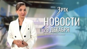 Новости Читы и Забайкальского края от 29 декабря 2025