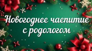 Новогоднее чаепитие с родологом 29.12.25