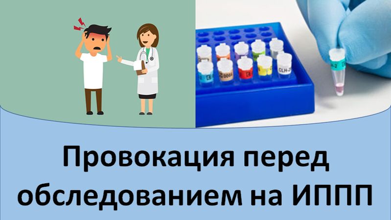 Провокация перед обследованием на ИППП смотреть онлайн