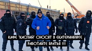 В Екатеринбурге сносят кафе "КАСПИЙ" -  Материал готовим !!!