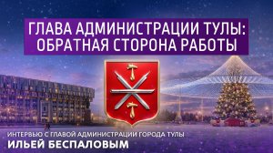 Глава администрации Тулы: обратная сторона работы.