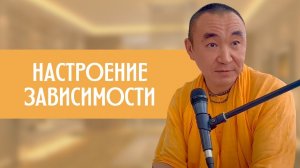 Настроение зависимости. Е. С. Даяван Свами
