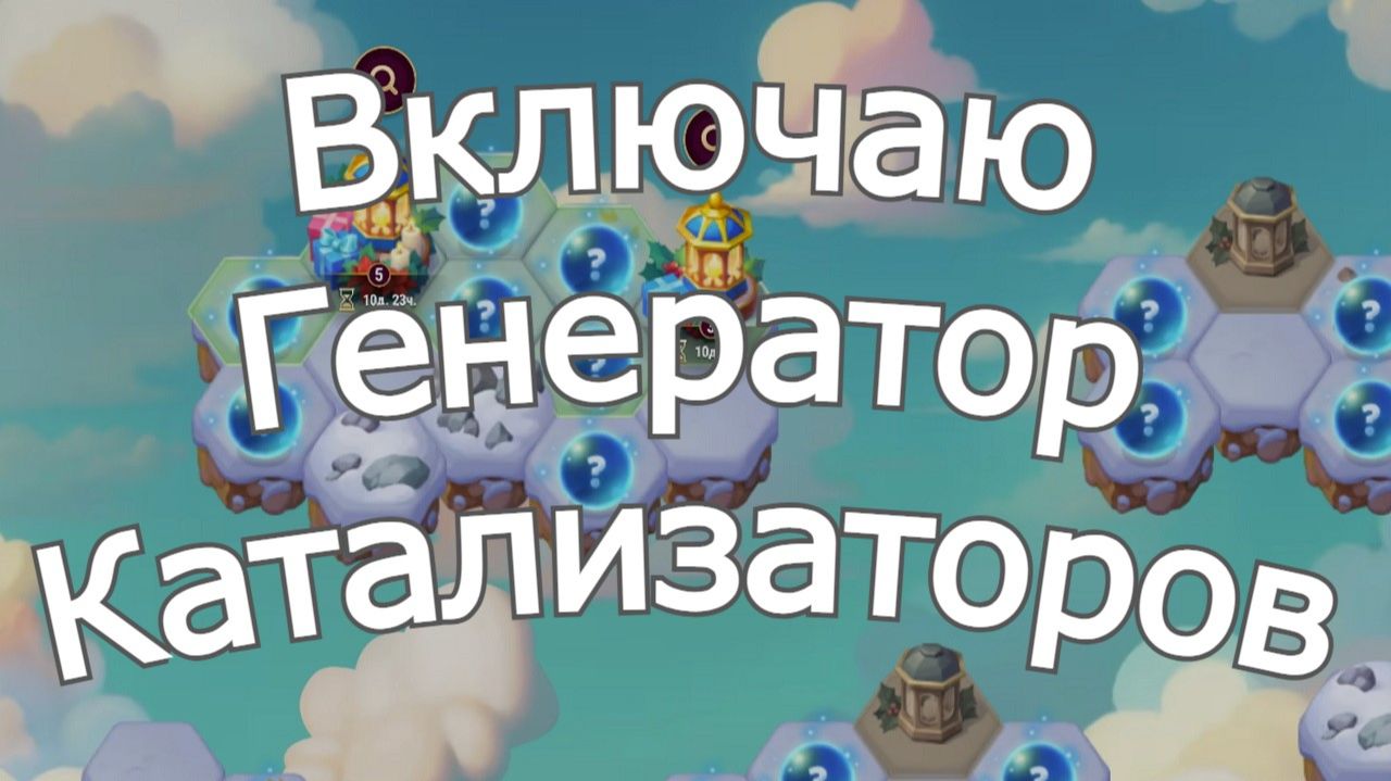 Хроники Хаоса Включаю Улучшаю Генератор Стихийных Катализаторов 6 Зимний Фонарь на острове смотреть онлайн