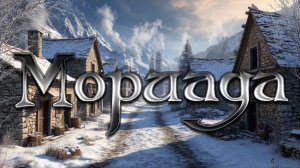 С Новым годом! Мориада-2026