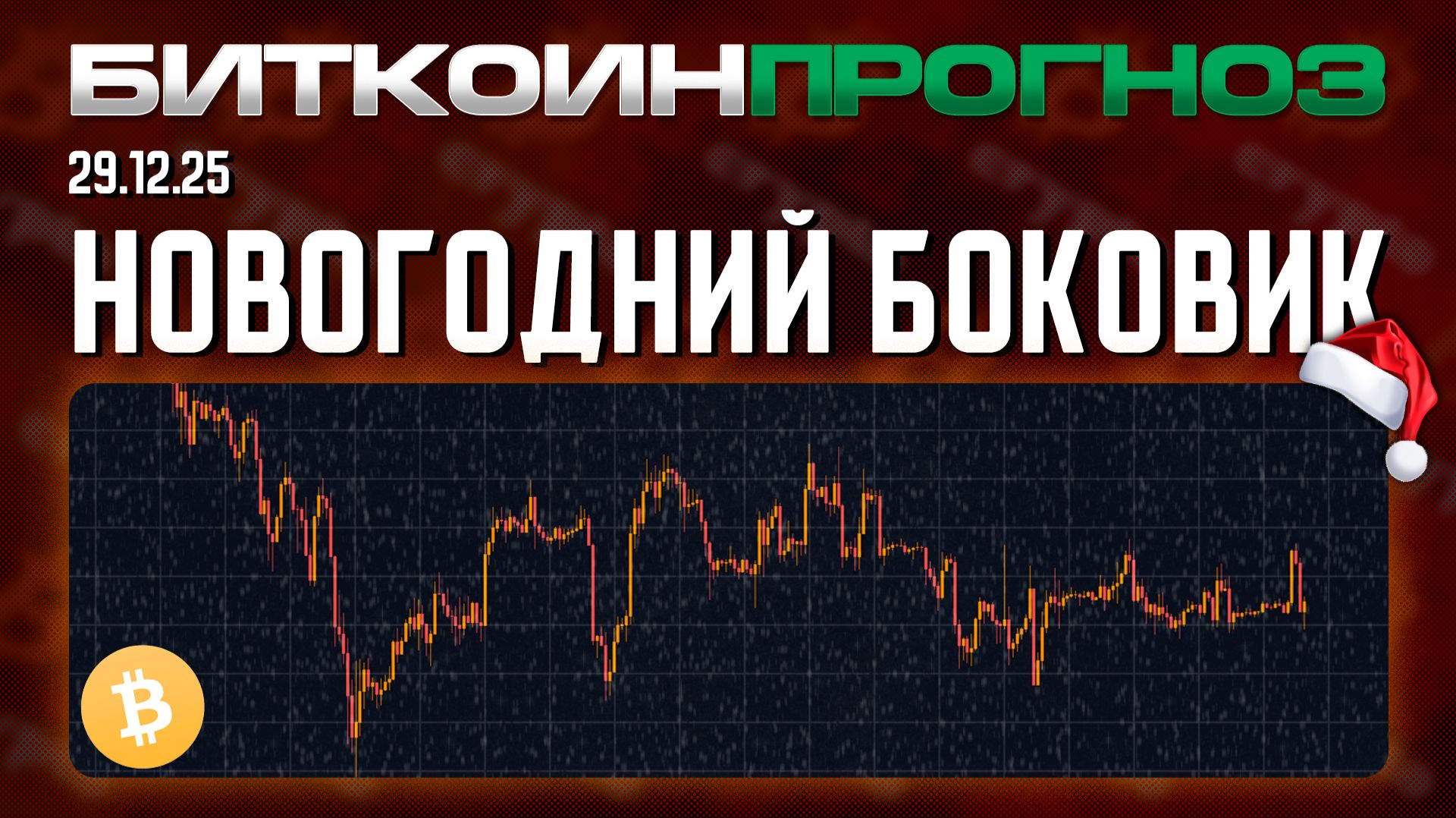 Праздничный Боковичок! 🎄🥳🎄 смотреть онлайн