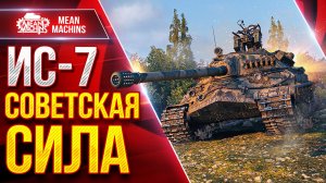 ИС-7 - СОВЕТСКАЯ СИЛА ● Броня, Скорость и Мощь ● ЛучшееДляВас
