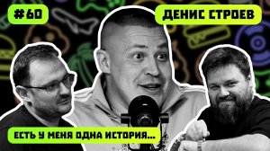 ВОЗРОЖДЕНИЕ ИЗ ПЕПЛА | ДЕНИС СТРОЕВ | ИГРОМИР | АЛЬФА ИЛИ ВЫЖИВШИЙ? | ПОДКАСТ #60