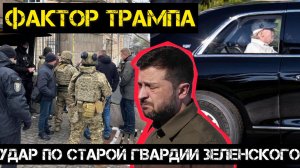 КОШМАР ЗЕЛЕНСКОГО: УДАР НАБУ / Андрей Пономарь. новости