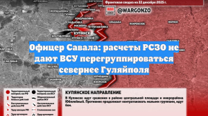 Офицер Савала: расчеты РСЗО не дают ВСУ перегруппироваться севернее Гуляйполя