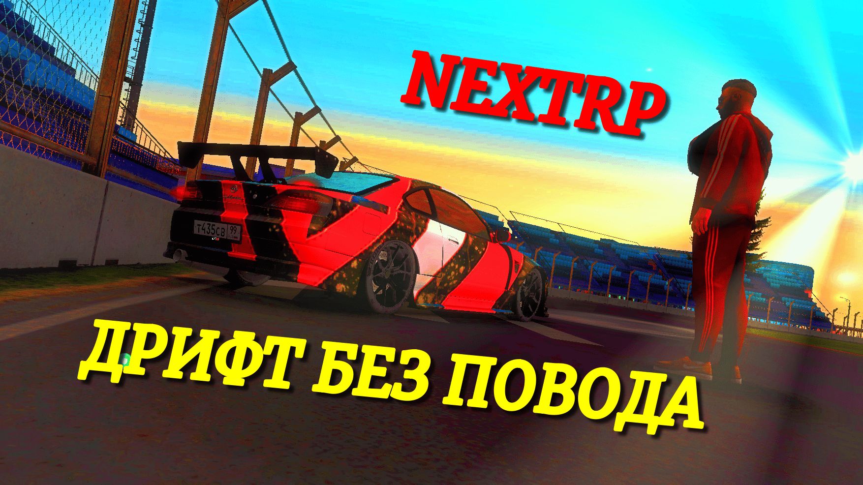 ДРИФТ БЕЗ ПОВОДА НА ТРАССЕ КАЙФ ДЛЯ ДУШИ В NEХTRP смотреть онлайн
