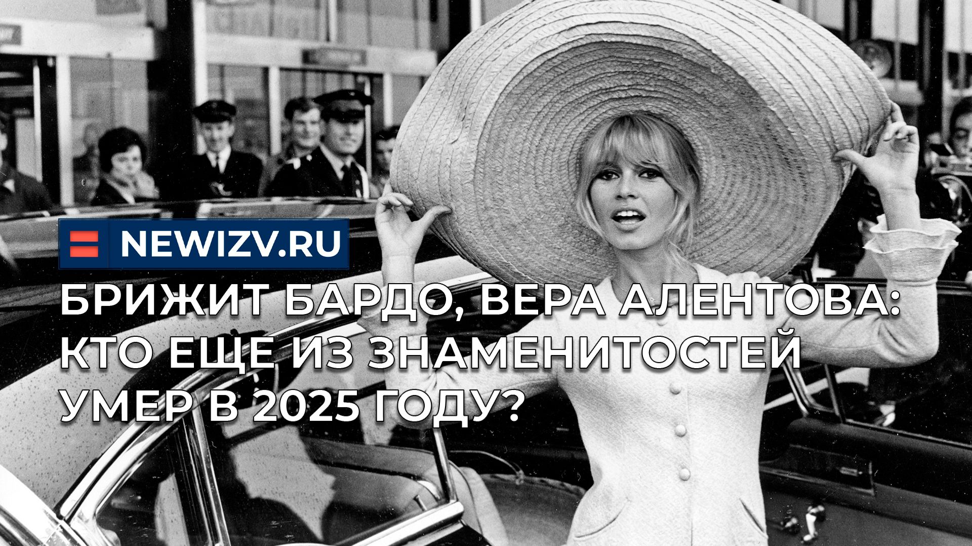 Брижит Бардо, Вера Алентова: кто еще из знаменитостей умер в 2025 году? смотреть онлайн