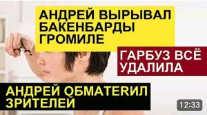 САМВЕЛ АДАМЯН, ОБЗОР ОТ СК, ГАРБУЗ УДАЛИЛА ОТКРОВЕНИЯ, АНДРЕЙ ВЫРЫВАЛ БАКЕНБАРДЫ СВЕТЛАНЕ..