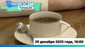 Новости Алтайского края 29 декабря 2025 года, выпуск в 10:00