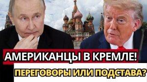 СЕНСАЦИЯ; США ПОСЫЛАЮТ БИЗНЕСМЕНОВ В МОСКВУ! Почему Россия видит обман?
