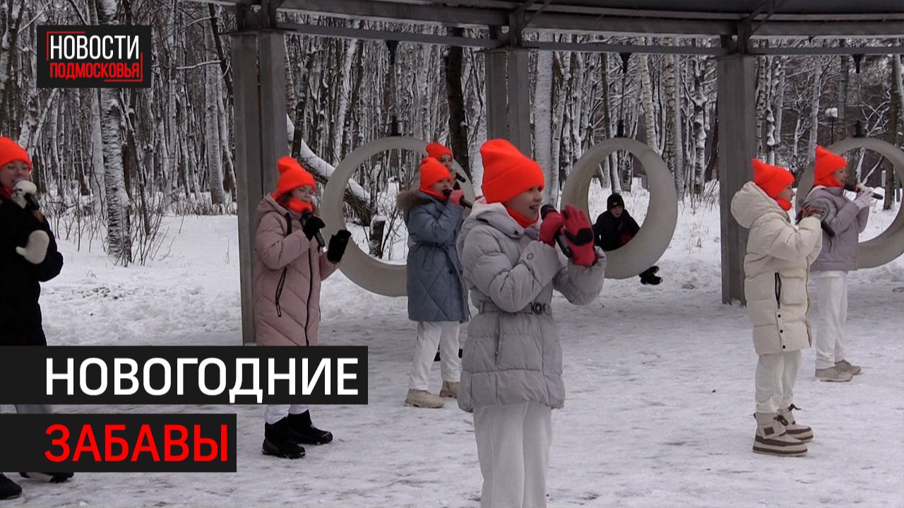 Праздник для детей прошёл в парке имени Л. Н. Толстого // 360 ХИМКИ смотреть онлайн